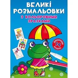 Розмальовка Кристал Бук Жаба, з кольоровими прикладами, 12 сторінок (F00026707)