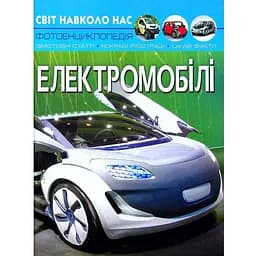 Фотоенциклопедія Кристал Бук Світ навколо нас Електромобілі (F00027775)