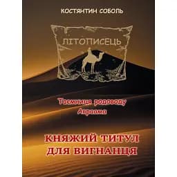 Книга Літописець. Книга 1. Том 1. Княжий титул для вигнанця - К. Соболь (Ліра-К)