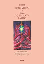 Час починати танго