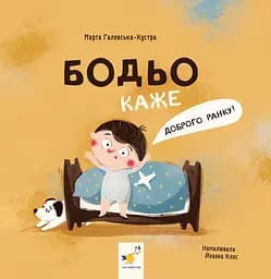 Бодьо каже: "Доброго ранку!" - Марта Галевська-Кустра