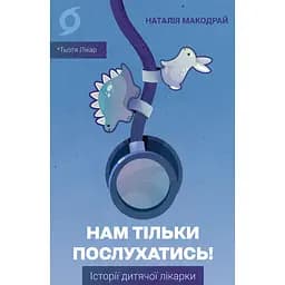 Нам тільки послухатись! Історії дитячої лікарки - Наталія Макодрай (Тьотя Лікар)