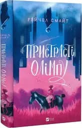 Пристрасті Олімпу - мініатюра 2