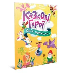 Світ навколо: Казкові герої