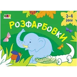 Малювання для найменших Видавництво Ранок Розмальовки №1 16 картинок (19208)