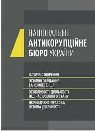 Національне антикорупційне бюро України (НАБУ)