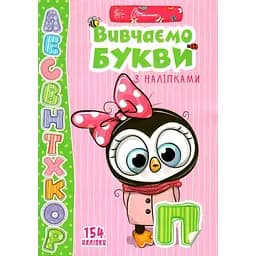 Дитяча книга Талант Веселі забавки для дошкільнят Вивчаємо букви з наліпками - Лілія Гуменна (9789669359445)