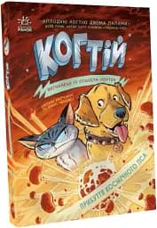 Когтій. Прибуття космічного пса. Книга 3