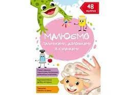 Книга Малюємо пальчиками, долоньками й кулачками. Овечка 2101 (9786175472101)