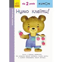 Книга Ранок KUMON. Перші кроки. Нумо клеїти! - Тору Кумон (С763014У)