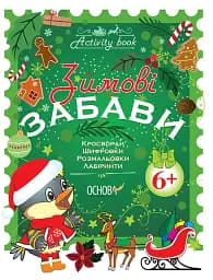 Activity book. Зимові забави. Для дітей від 6 років