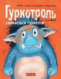 Гуркотроль зарікається гуркотіти - Барбара ван ден Шпеульгоф