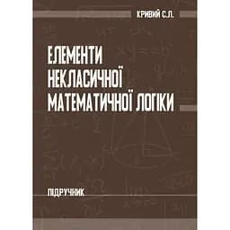 Элементы неклассической математической логики – Сергей Кривой