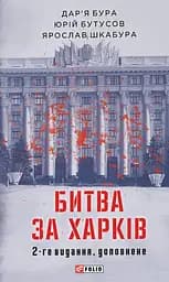 Битва за Харків (2-ге видання, доповнене)