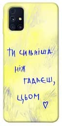 Чохол Demsky Ти сильніша ніж гадаєш для Samsung Galaxy M31s