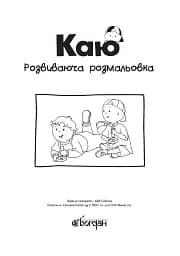 Каю. Розвиваюча розмальовка. Жовта - мініатюра 3
