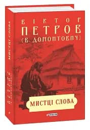 Мистці слова. Літературний процес на межі ХІХ і ХХ ст. - мініатюра 2