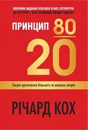Принцип 80/20. Секрет досягнення більшого за менших витрат, оновлене, ювілейне видання