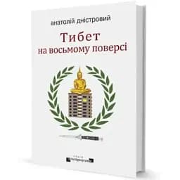 Книга Тибет на восьмому поверсі. Книга 3. Серія Альтернатива - Анатолій Дністровий (Вид. Жупанського)