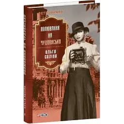 Книга Полювання на чудовисько. Книга 5. Серія Ретророман - Ольга Саліпа (Folio)