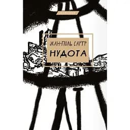 Книга Нудота - Жан-Поль Сартр (BookChef)