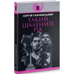 Книга Такий шалений рік. Авантюрний роман - Сергій Ухачевський (Богдан)