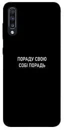 Чохол Demsky Пораду свою собі порадь для Samsung Galaxy A70 (A705F)