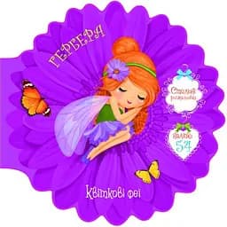 Розмальовка Кристал Бук Квіткові феї Гербера, 54 наліпки, 8 сторінок (F00026984)