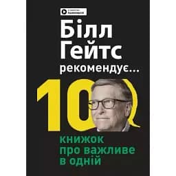 Біл Гейтс рекомендує. 10 книжок про важливе в одній. Збірник самарі -