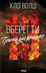 Вберегти Тринадцятого - Хлої Волш