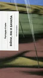 Війни, які я бачила