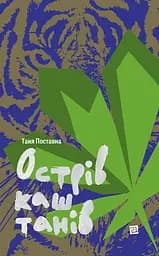 Острів каштанів - Таня Поставна