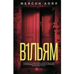 Уильям - Мейсон Койл (978-617-17-1351-2)