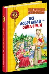 Всі добрі люди - одна сім`я.