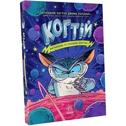 Когтій. Вигнанець із планети Лоуток. Книга 1 - Джонні Марчіано (С1516002У)