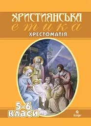 Христианская этика. Хрестоматия. 5-6 классы