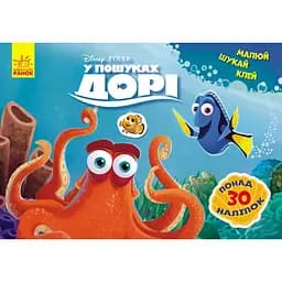 У пошуках Дорі Disney. Малюй, шукай, клей (на українській мові)