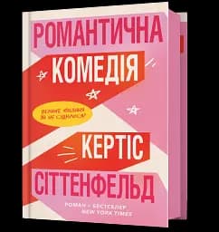 Романтична комедія - мініатюра 2
