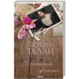 Книга ЇЇ вишиване життя - Світлана Талан (КСД)