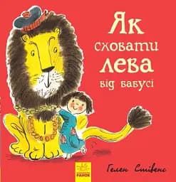Як сховати лева від бабусі. Книга 2