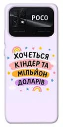 Чохол Demsky Хочу кіндер для Xiaomi Poco C40