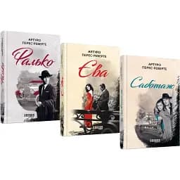 Комплект книг Фалько. Єва. Саботаж (3 кн.) - Артуро Перес-Реверте (Фабула)