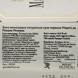 Вино Marques de Riscal Reserva, червоне, сухе, 14%, 0,75 л (9251) - мініатюра 4
