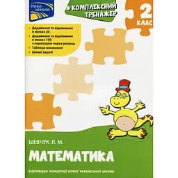Тренажер. Комплексний. Математика. 2 клас