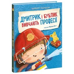 Дима и Бублик изучают профессии - Катажина Козловская (557805)