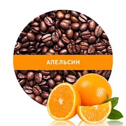 Ароматизована кава Кузня Кави в зернах зі смаком Апельсин 1 кг