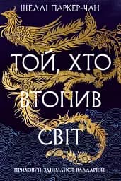 Той, хто втопив світ. Осяйний імператор. Книга 2