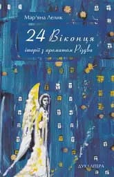24 віконця. Історії з ароматом Різдва