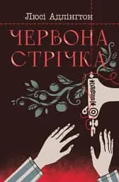 Червона стрічка