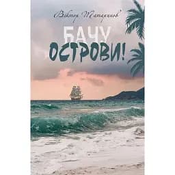Книга Бачу острови! Автор - Віктор Татаринов (Богдан)